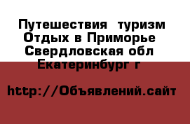 Путешествия, туризм Отдых в Приморье. Свердловская обл.,Екатеринбург г.